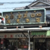 横浜『浅見本店』昼飲みサイコー！そんな貴方に”角打ち”とかどうでしょう？