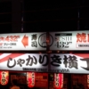 『しゃかりき432”』間違った日本観がサイバーな感じで格好いい気がした居酒屋＠バンコク