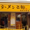 『ラーメン二郎』G系のコールを全国で統一してはどうだろう？