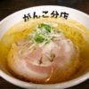 『がんこ』唯一無二の塩ラーメンを食べてみてはどうだろう？＠コピオ相模原インター店