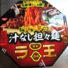 【日清】『ラ王 ビリビリ辛うま 汁なし担々麺』雑レビュー【NISSIN】