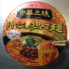 明星『中華三昧 汁なし担々麺』が王道の美味さだったので御報告
