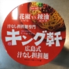 サンヨー食品『キング軒 広島式汁なし担担麺』的カップ麺を雑レビュー！
