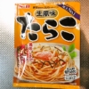 『S＆B まぜるだけのスパゲッティソース 生風味 たらこ』実食レビュー