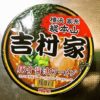 『吉村家 豚骨醤油ラーメン』的なカップラーメン実食レビュー