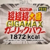 『ペヤング 超超超大盛GIGAMAX ガーリックパワー』実食レビュー的な
