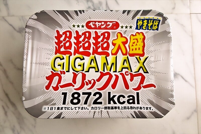 『ペヤング 超超超大盛GIGAMAX ガーリックパワー』実食レビュー的な