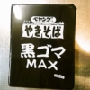 『ペヤング 黒ゴマMAXやきそば』実食レビュー的な何か