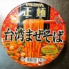『マルちゃん 正麺 台湾まぜそば』実食レビュー的な何か