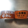 【缶詰】『吉野家 缶飯牛丼』vs『SUNYO 牛めし』【保存食】