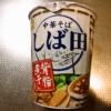 『マルちゃん 中華そば しば田 背脂煮干しそば』のカップ麺ですと？