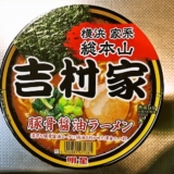 明星『吉村家 豚骨醤油ラーメン』的カップ麺レビュー2021