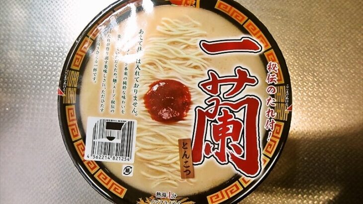 『一蘭とんこつ』一蘭のカップラーメン490円はキンコン西野の味がした