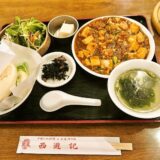 【町田】『西遊記』麻婆豆腐定食を食べて来たので御報告【中華料理】