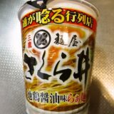 『麺屋さくら井監修 地鶏醤油味らぁ麺』的カップラーメン実食レビュー