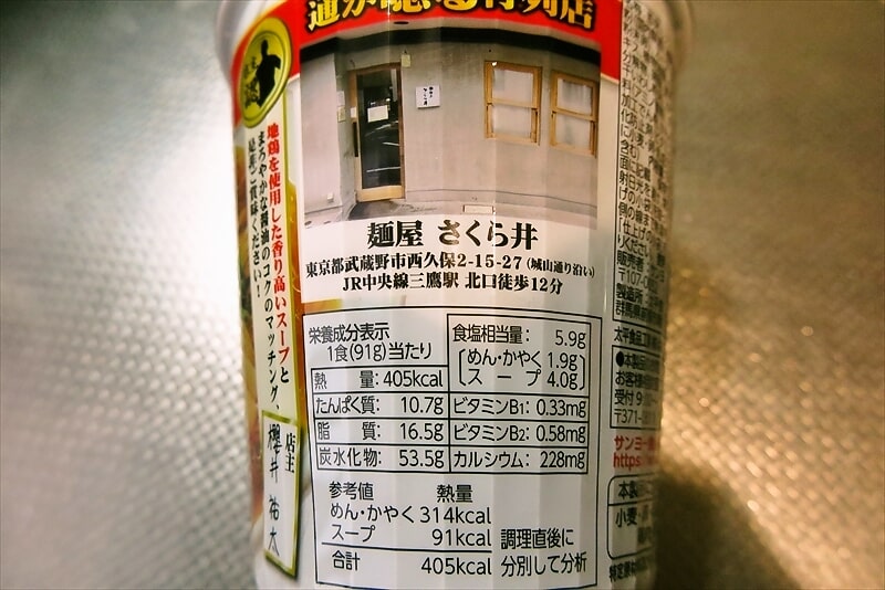 麺屋さくら井地鶏醤油味カップラーメン3