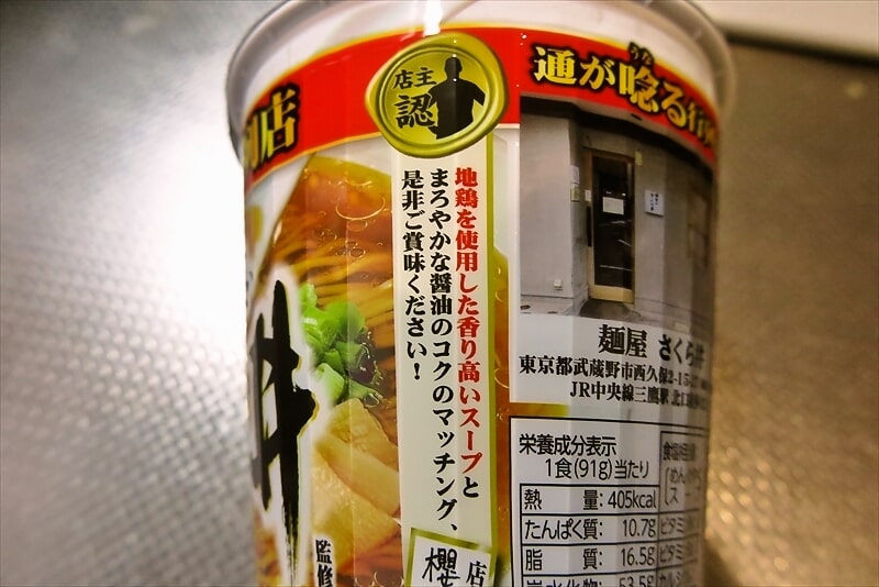 麺屋さくら井地鶏醤油味カップラーメン5