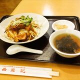 中国小皿料理『西遊記』のワンコインランチってどうよ？＠町田