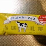 『赤城乳業 かじるバターアイス』が思ってたよりもバターな件