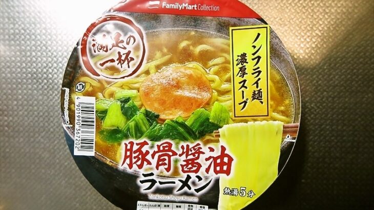 ファミリーマート『豚骨醤油ラーメン』的カップラーメン実食レビュー