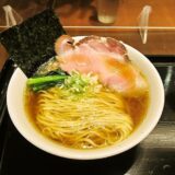 『らーめん おおはし』中華そば的ラーメンが美味しい件＠横浜市中央卸売市場