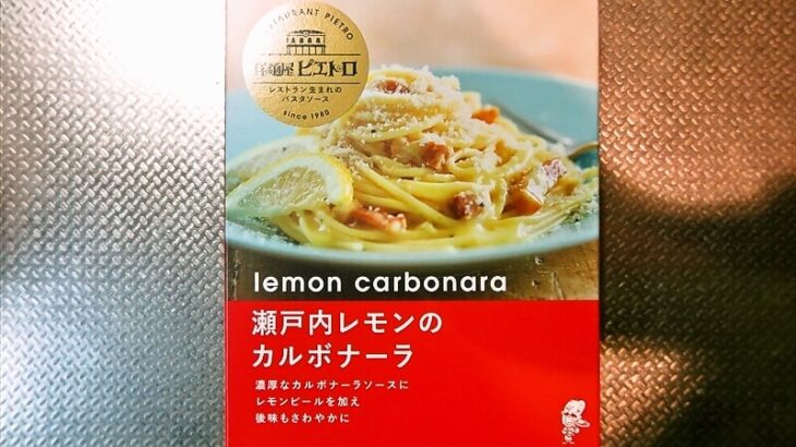 『洋麺屋ピエトロ 瀬戸内レモンのカルボナーラ』実食レビュー