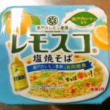サンヨー食品『瀬戸内レモン農園 レモスコ 塩焼きそば』実食レビュー