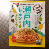 『S＆B』瀬戸内レモン＆オリーブ的パスタソース実食レビュー