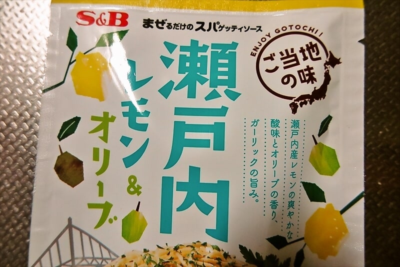 瀬戸内レモン＆オリーブパスタソース2