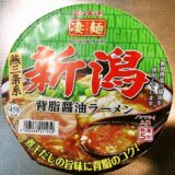 『ニュータッチ凄麺 新潟背脂醤油ラーメン』的カップラーメン実食レビュー