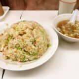 『若松家』町中華でチャーハン大盛りを食す！＠横浜