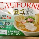 『中華そば CALIFORNIA』冷し塩煮干soba実食レビュー的な！
