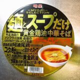 『明星 麺とスープだけ 黄金鶏油中華そば』的カップラーメン！