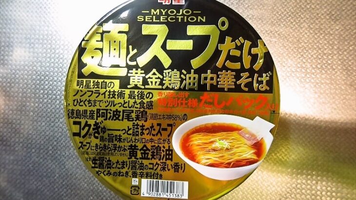 『明星 麺とスープだけ 黄金鶏油中華そば』的カップラーメン！