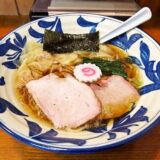 『手打ち中華そば 竹の助』ワンタンメンが美味しい件＠町田