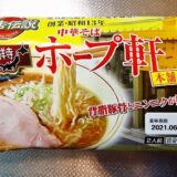 『銘店伝説 中華そばホープ軒』を実食レビュー的な！