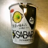 『SABAR監修 さばを味わうコク塩ヌードル』的カップ麺実食レビュー