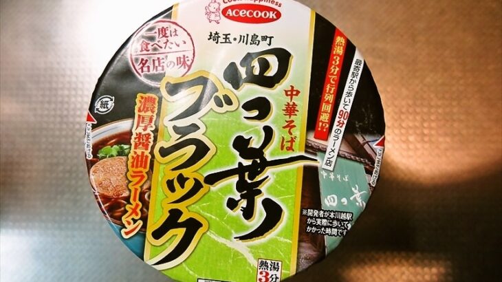 『エースコック』四つ葉ブラック濃厚醤油ラーメン的カップ麺実食レビュー