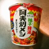『AFURI 柚子辣湯阿夫利メシ オシャンティ』実食レビュー的な！