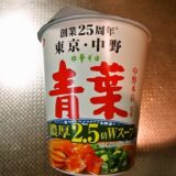 『青葉 中野本店監修 中華そば 濃厚2.5倍』カップラーメン実食レビュー
