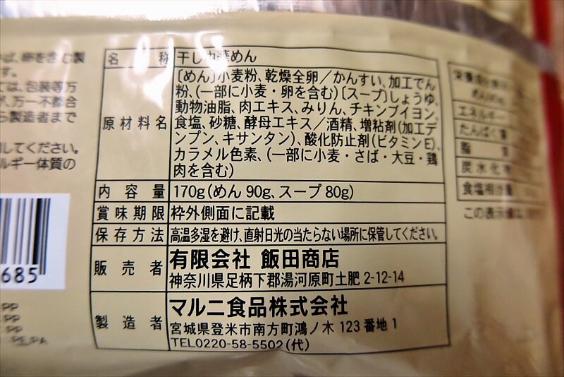 『めんのマルニ』らぁ麺屋 飯田商店 醤油らぁ麺4