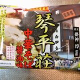 『めんのマルニ 琴平荘 中華そば 醤油味』が美味しい件の是非