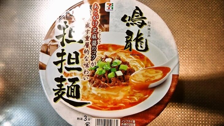 セブンイレブン『鳴龍 担々麺』的カップ麺実食レビュー的な何か