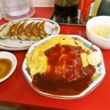 『大阪王将 菊名店』鳥越シェフの魅惑のオムライス＆餃子
