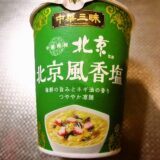 『中華三昧』北京風香塩的カップラーメンを雑にレビュー！