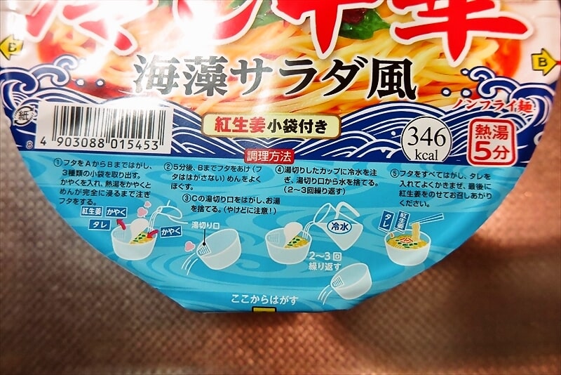 『凄麺 冷し中華 海藻サラダ風』3