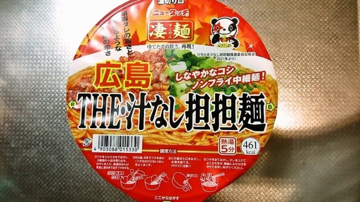 『ニュータッチ凄麺 広島THE・汁なし担担麺』的カップ麺レビュー