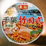 『ニュータッチ 凄麺 千葉竹岡式らーめん』的カップラーメンを食す！