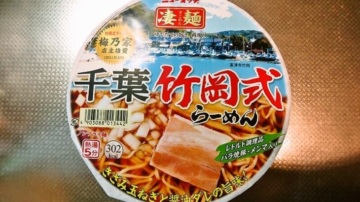 『ニュータッチ 凄麺 千葉竹岡式らーめん』的カップラーメンを食す！
