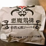 『YOSHI CHA（ヨシチャ）』淵野辺のタピオカ屋でハンバーガーなど